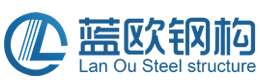 湖北藍(lán)歐鋼結(jié)構(gòu)工程有限公司